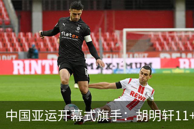 中国亚运开幕式旗手：胡明轩11+4，男篮77-97输给日本，无缘决赛