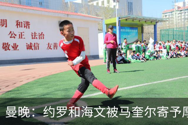 曼晚：约罗和海文被马奎尔寄予厚望，但两位年轻人仍需历练