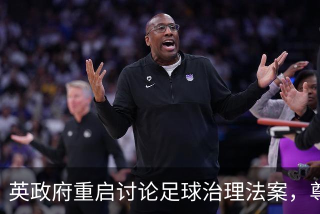 英政府重启讨论足球治理法案，尊重球迷地位